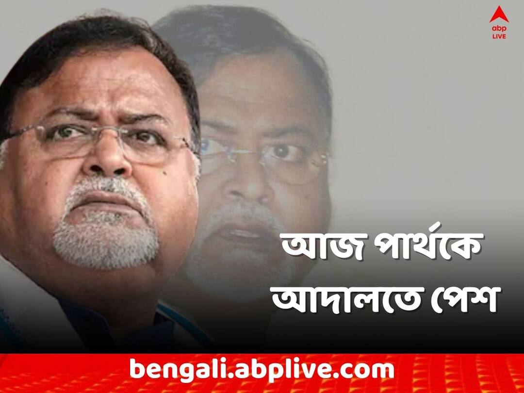 Kolkata News SSC Scam Partha Chatterjee including 7 court produce on Recruitment Scam Recruitment Scam: পার্থ-সহ ৭ জনকে আজ আদালতে পেশ, সুবীরেশকে ফের হেফাজতে চাইতে পারে CBI