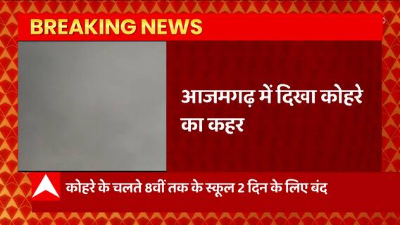 Azamgarh में छाया घना कोहरा, 8वीं तक के स्कूल 2 दिन के लिए बंद