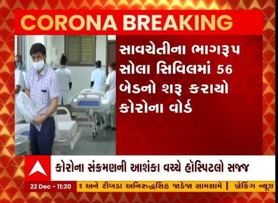 અમદાવાદની સોલા સિવિલ હોસ્પિટલમાં શરુ કરાયો કોરોના વોર્ડ