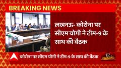Corona News: टीम-9 के साथ CM Yogi ने की बैठक, बढ़ते कोरोना मामलों पर हुई चर्चा