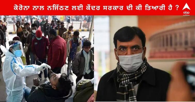 Union health Minister Mansukh Mandaviya in Parliament Says keeping eye on Global Covid Situation advised increase Genome Sequencing and Mask Coronavirus India : ਕੋਰੋਨਾ ਦੇ ਖਤਰੇ ਨਾਲ ਨਜਿੱਠਣ ਲਈ ਕੇਂਦਰ ਸਰਕਾਰ ਦੀ ਕੀ ਤਿਆਰੀ ਹੈ ? ਸਿਹਤ ਮੰਤਰੀ ਨੇ ਸੰਸਦ 'ਚ ਦਿੱਤਾ ਜਵਾਬ