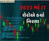 Nifty IT In 2022: વૈશ્વિક આર્થિક સંકટને કારણે 2022માં આઈટી શેરોમાં નિરાશા, 2008 પછી Nifty IT માં રેકોર્ડ ઘટાડો