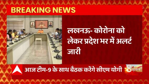 Corona को लेकर UP में अलर्ट, CM Yogi करेंगे टीम-9 के साथ बैठक