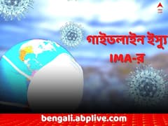 নতুন ভ্যারিয়েন্ট ঠেকাতে এখন থেকেই পদক্ষেপ, গাইডলাইন প্রকাশ IMA-র
