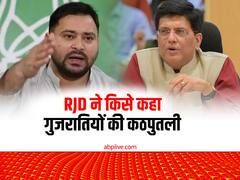 पीयूष गोयल के बयान पर RJD ने लिया बीजेपी के तीन नेताओं का नाम, पूछा- कहां हैं बड़बोले?