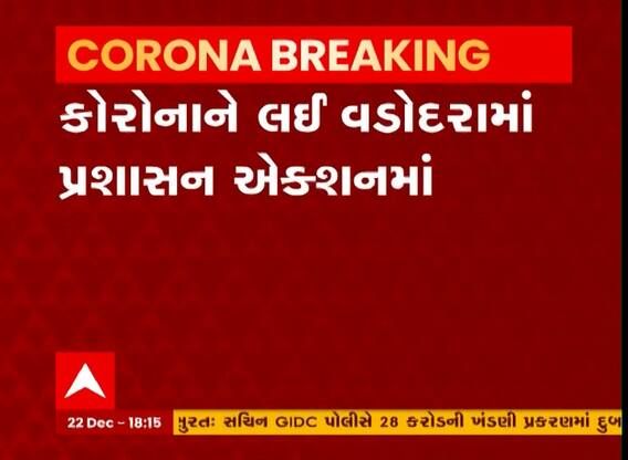 Vadodara: કોરોનાના કેસ વધવાની શક્યતાના પગલે SSG હોસ્પિટલમાં આઈસોલેશન વોર્ડ તૈયાર