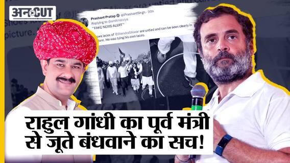 Bharat Jodo Yatra में Rahul Gandhi का Former Minister Jitendra Singh से Shoelace बंधवाने का सच?
