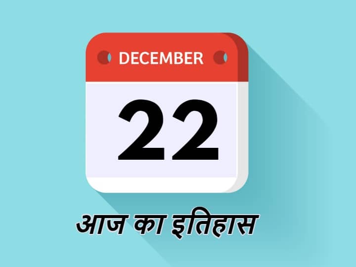 22 December History Trending News History of 22 December 22 December History: आज ही के दिन चलाई गई थी भारत में पहली मालगाड़ी, कई बड़े हादसों का भी गवाह है 22 दिसंबर