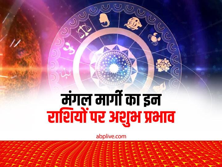 Horoscope 2023, Mangal Margi in January 2023: ज्योतिष में मंगल ग्रह को साहस व पराक्रम का कारक ग्रह माना जाता है. इनके राशि परिवर्तन या चाल परिवर्तन से सभी राशियां प्रभावित होती हैं. इसलिए इसका विशेष महत्व माना जाता है.