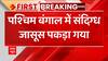 बंगाल के सिलिगुड़ी से एक ई-रिक्शा चालक गिरफ्तार, पूरा मामला जान रह जाएंगे हैरान | West Bengal News