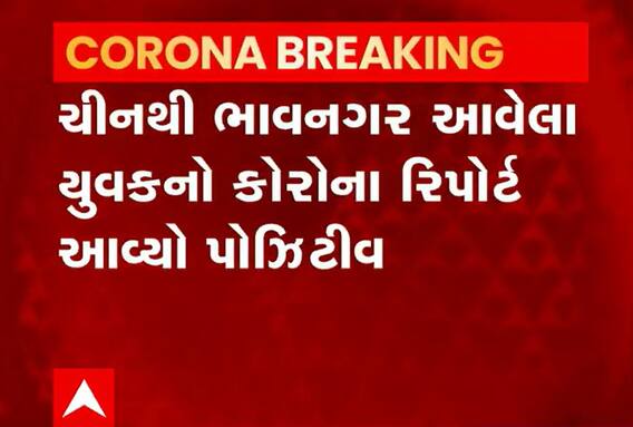 Corona Virus: બે દિવસ પહેલાં ચીનથી આવેલો યુવક કોરોના પોઝિટીવ, રિપોર્ટ ગાંધીનગર મોકલાયા