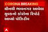 Corona Virus: બે દિવસ પહેલાં ચીનથી આવેલો યુવક કોરોના પોઝિટીવ, રિપોર્ટ ગાંધીનગર મોકલાયા