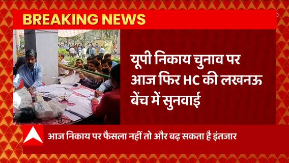 UP Nikay Chunav 2022 पर HC की लखनऊ बेंच में आज होगी सुनवाई