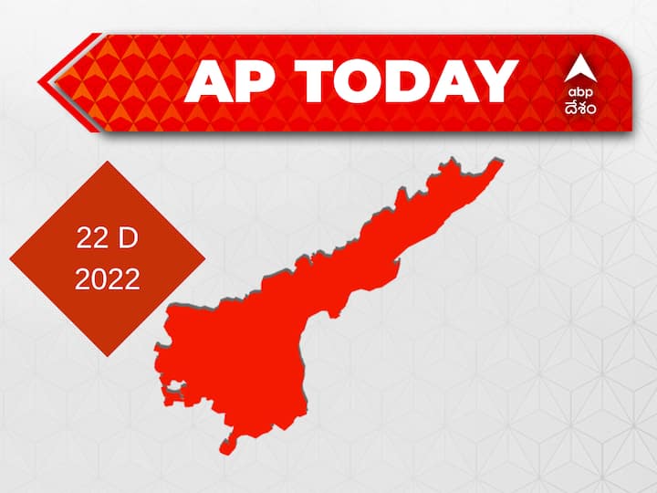 Top Andhra Pradesh News Developments Today 22 December CM jagan news chandra babu news Pawan kalyan News Janasena News TDP News ABP Desam | Today's Agenda AP News Developments Today: చిత్తూరు వెళ్లనున్న సీఎం జగన్- ఉత్తరాంధ్ర పర్యటనలో చంద్రబాబు