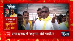 OP Rajbhar का मिशन 'सुभासपा बचाओ' ! पार्टी तोड़ देंगे Akhilesh Yadav ? | UP News | Baat To Chubhegi