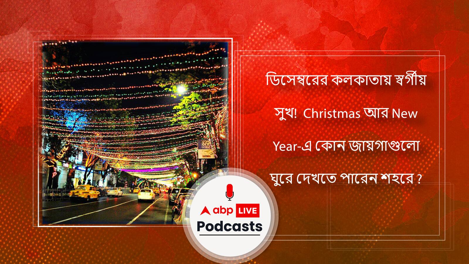 ডিসেম্বরের কলকাতায় স্বর্গীয় সুখ!  Christmas আর New Year-এ কোন জায়গাগুলো ঘুরে দেখতে পারেন শহরে ?