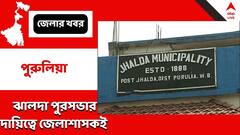 জেলাশাসকই ঝালদা পুরসভার দায়িত্বে, ডিভিশন বেঞ্চের রায়ে অস্বস্তি কংগ্রেসের