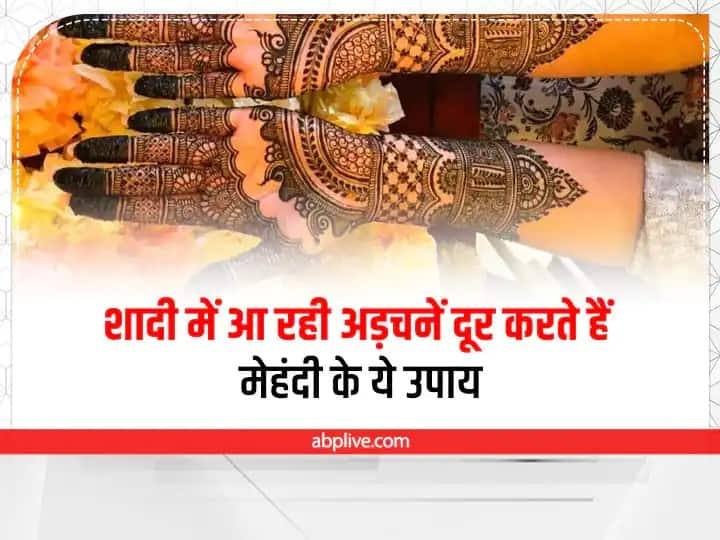 Mehandi Ke Totke: ज्योतिष शास्त्र में कई ऐसे उपाय बताए गए हैं जिससे विवाह में आ रही बाधाएं दूर होती है. इसमें मेहंदी से जुड़े टोटके असरदार होते हैं. नए साल में आप इन टोटकों को आजमा सकते हैं.