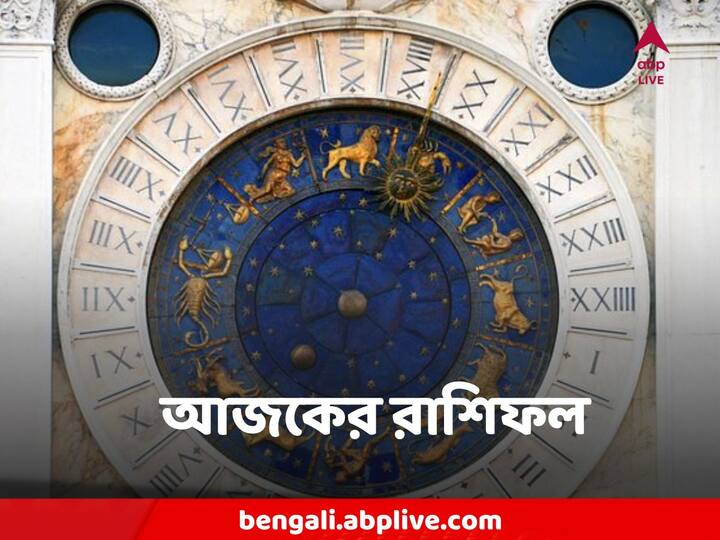 Horoscope Today: কেমন যাবে আজকের দিন, আপনার রাশিফল জেনে নিন