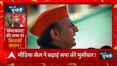 Akhilesh Yadav के खिलाफ परिवाद दाखिल, 'समाजवाद' की भाषा पर सियासी संग्राम ! | Baat To Chubhegi