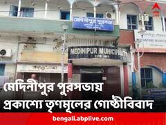 বৈষম্যের অভিযোগে অভিষেককে চিঠি কাউন্সিলরদের, প্রকাশ্যে মেদিনীপুর পুরসভায় তৃণমূলের গোষ্ঠীবিবাদ