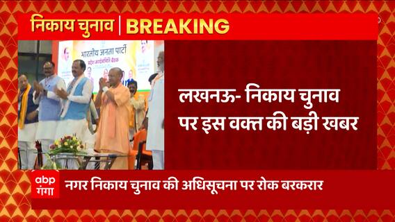 Breaking News : लखनऊ- यूपी निकाय चुनाव पर इस वक्त की बड़ी खबर... | UP Nikay Chunav Update | UP News