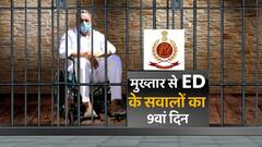 Mukhtar Ansari: मुख्तार अंसारी से पूछताछ का 9वां दिन, कई अहम सवाल पूछेगी ED