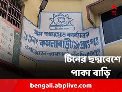 টিনের ছদ্মবেশে পাকা বাড়ি! আবাসে দুর্নীতির অভিযোগ এবার রায়গঞ্জে