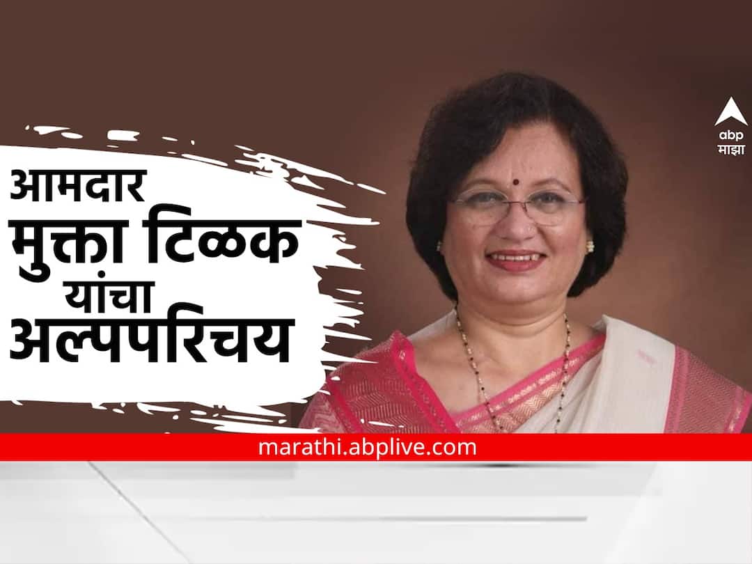 Know about mukta tilak great grand daughter in law of lokmanya bal gangadhar tilak Mukta Tilak: लोकमान्य टिळकांच्या पणतसून आमदार मुक्ता टिळक यांचा अल्पपरिचय