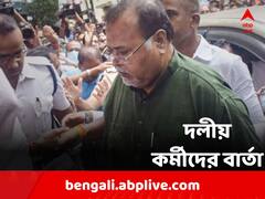 ফের মুখ খুললেন পার্থ, এবার বার্তা দলীয় কর্মীদের