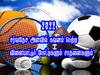2022 Sports Highlights: சர்வதேச அளவில் 2022-இல் நடந்த விளையாட்டுப் போட்டிகளும், சாதனைகளும்..