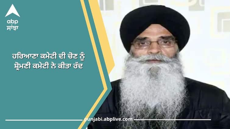 Shiromani Committee canceled the election of Haryana committee, Dhami said he will continue to oppose the committee formed with government intervention. ਹਰਿਆਣਾ ਕਮੇਟੀ ਦੀ ਚੋਣ ਨੂੰ ਸ਼੍ਰੋਮਣੀ ਕਮੇਟੀ ਨੇ ਕੀਤਾ ਰੱਦ, ਧਾਮੀ ਨੇ ਕਿਹਾ ਸਰਕਾਰੀ ਦਖ਼ਲ ਨਾਲ ਬਣਾਈ ਗਈ ਕਮੇਟੀ ਦਾ ਵਿਰੋਧ ਜਾਰੀ ਰੱਖਾਂਗੇ