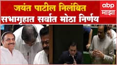 Jayant Patil Suspension : हिवाळी अधिवेशन काळापर्यंत जयंत पाटलांचं निलंबन