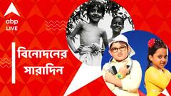 টলিউড থেকে বলিউড, বিনোদন দুনিয়ার আজকের সেরা খবরগুলি এক ঝলকে