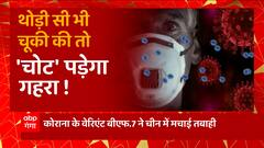 भारत में कोरोना महामारी की चौथी लहर के 'खतरे' से निपटने की तैयारी ! | Covid New Variant | UP News