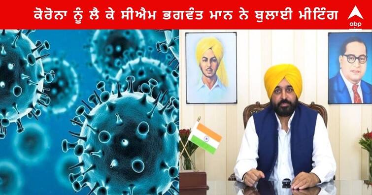 Punjab CM Bhagwant Mann called meeting of the state health department officials on Coronavirus Punjab Coronavirus Updates : ਕੋਰੋਨਾ ਦਾ ਕਹਿਰ, ਸੀਐਮ ਭਗਵੰਤ ਮਾਨ ਨੇ ਬੁਲਾਈ ਸਿਹਤ ਵਿਭਾਗ ਦੇ ਅਧਿਕਾਰੀਆਂ ਦੀ ਮੀਟਿੰਗ