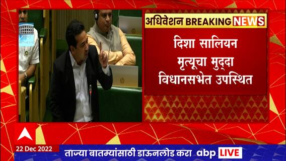 Disha Salian मृत्यूप्रकरण अधिवेशनात तापलं, भरत गोगावले - नितेश राणेंचं आक्रमक भाषण