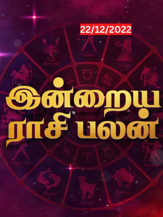 தனுசுக்கு உயர்வு...உங்கள் ராசிக்கான இன்றைய பலன்கள் இவை தான்!