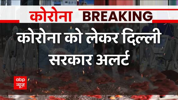 Breaking : Corona को लेकर दिल्ली सराकर अलर्ट, CM Kejriwal ने बुलाई इमरजेंसी मीटिंग