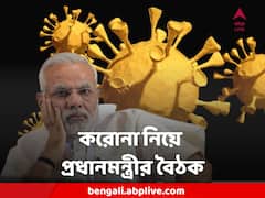 সামনে ভয়ঙ্কর দিন ? করোনা নিয়ে উচ্চপর্যায়ের বৈঠকে বসছেন প্রধানমন্ত্রী