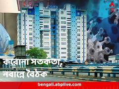 কোভিড সতর্কতায় জোর, বিশেষ নজরদারি কমিটির সঙ্গে নবান্নে উচ্চ পর্যায়ের বৈঠক মুখ্যসচিবের