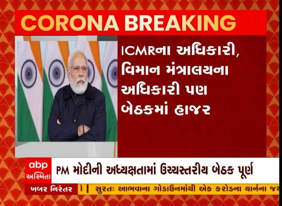 PM Modiની અધ્યક્ષતામાં મળી ઉચ્ચસ્તરીય બેઠક, દેશમાં કોરોનાની સ્થિતિ અંગે થઈ ચર્ચા