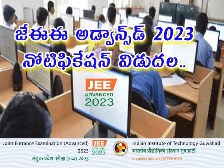 JEE Advanced 2023 dates out! Registration from this date, Check Here JEE Advanced 2023: జేఈఈ అడ్వాన్స్‌డ్‌ - 2023 నోటిఫికేషన్ విడుదల, పరీక్ష ఎప్పుడంటే?