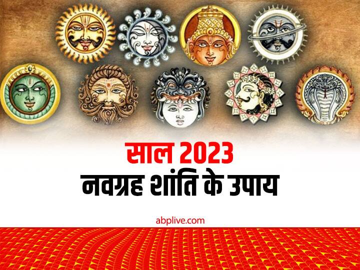 New year 2022: नौ ग्रह हमारे जीवन में अच्छा-बुरा दोनों असर डालते हैं. नए साल 2023 आने वाला है, ऐसे सालभर सुख-शांति चाहते हैं तो नवग्रहों का पूजन जरुर करें. आइए जानते हैं नवग्रह की शुभता पाने के उपाय