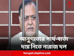 'মানুষের সঙ্গে, দলের সঙ্গে আছি' ফের বার্তা পার্থ-র, আবারও 'দায়' নিতে নারাজ তৃণমূল