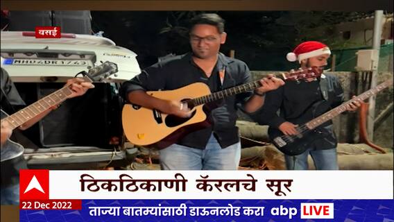 वसईत नाताळची जोरदार तयारी, ठिकठिकाणी कॅरलसे सूर ABP Majha