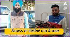 Murder in Moga: ਹਮਲਾਵਰਾਂ ਵੱਲੋਂ ਨੌਜਵਾਨ ਦਾ ਗੋਲੀਆਂ ਮਾਰ ਕੇ ਕਤਲ