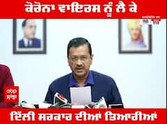 Corona In delhi : ਕੋਰੋਨਾ ਵਾਇਰਸ ਨੂੰ ਲੈ ਕੇ ਦਿੱਲੀ ਸਰਕਾਰ ਦੀਆਂ ਤਿਆਰੀਆਂ