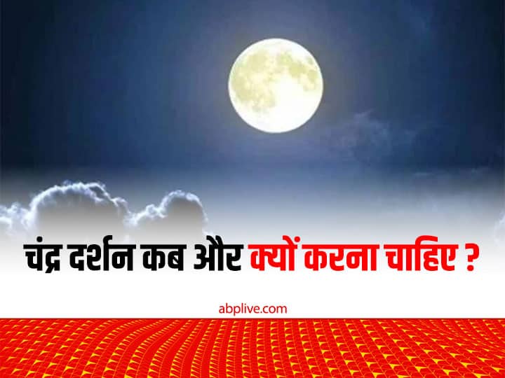 Chandra Darshan 2022 december after paush amavasya know puja vidhi mantra importance and moon rise time Chandra Darshan 2022: पौष अमावस्या के बाद इस दिन होगा साल का अंतिम चंद्र दर्शन, जानें समय, तिथि, पूजन और लाभ