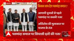 BJP के बाद पसमांदा मुस्लिमों को रिझाने में जुटी सपा, समाज के लोगों से मिले Akhilesh Yadav | UP News